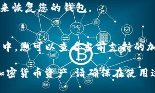 要在币安（Binance）上激活TP钱包，您可以按照以下步骤进行操作。这些步骤旨在帮助您轻松设置和使用TP钱包，以便进行加密货币的存储和管理。

### 激活TP钱包的步骤

#### 1. 下载TP钱包
访问TP钱包的官方网站或应用商店，下载并安装TP钱包移动应用。确保下载的是官方版本，以避免任何安全风险。

#### 2. 创建新钱包
打开TP钱包应用，选择“创建新钱包”。系统会提示您设置一个安全密码，请务必记住这个密码，因为这是保护您资产的重要信息。

#### 3. 备份助记词
在创建钱包的过程中，您会获得一组助记词。请将其妥善保管，不要与任何人分享。这组助记词是您恢复钱包的唯一方式，万一您忘记密码或丢失设备都可以用来恢复钱包。

#### 4. 接入币安交易所
在TP钱包上找到“连接到交易所”或“导入钱包”的选项。选择币安作为连接交易所，按照指示操作，以绑定您的币安账户。

#### 5. 进行资产转入
在TP钱包中，找到“接收”或“存入”功能，获取您的TP钱包地址。接着，前往币安交易所，将您想要转入TP钱包的加密货币，输入TP钱包的地址，并进行转账。

#### 6. 验证转账
完成转账后，您可以在TP钱包中查看您的资产，以确保资金已经安全转入。

### 常见问题解答

#### Q1: TP钱包安全吗？
A: TP钱包采用多种安全措施，包括私钥存储和加密，确保用户资产的安全。然而，确保您的设备安全及保管好助记词也是非常重要的。

#### Q2: 如何找回遗失的TP钱包？
A: 如果您忘记了钱包密码或丢失了设备，可以通过输入备份的助记词来恢复您的钱包。

#### Q3: TP钱包支持哪些加密货币？
A: TP钱包支持多种主流加密货币，如比特币、以太坊、币安币等。在应用中，您可以查看当前支持的加密货币列表。

通过这些步骤，您就可以在币安上成功激活TP钱包并安全地管理您的加密货币资产。请确保在使用过程中遵循相关的安全建议，保护好您的信息和资产。