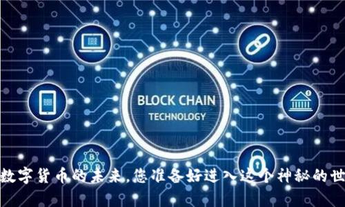 小鹿币：数字货币的未来，您准备好进入这个神秘的世界了吗？