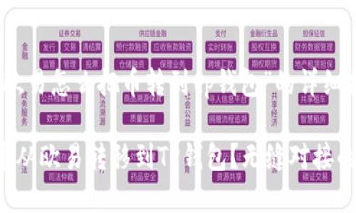 以下是关于“欧易怎么把币转到tp钱包”的详细指导和信息。

如何轻松将币从欧易转移到TP钱包？无缝对接的秘籍大公开！
