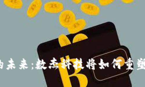 数字货币的未来：数杰科技将如何重塑金融格局？
