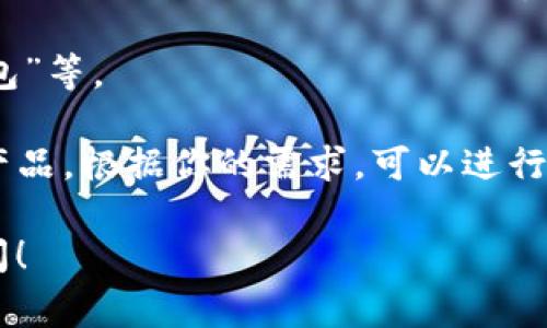 在TP钱包（TokenPocket）中搜索DApp时，你可以根据你想要使用的具体功能或服务输入相关的词汇或名称。以下是一些常用的DApp类型及其对应的搜索关键词，供你参考：

1. **去中心化交易所**：如果你想进行数字资产交易，可以搜索“DEX”、“去中心化交易所”或具体的交易所名称，比如“Uniswap”、“PancakeSwap”等。

2. **DeFi平台**：如果你想参与去中心化金融服务，可以输入“DeFi”、“流动性挖矿”或特定平台名称，如“Aave”、“Compound”等。

3. **NFT市场**：如果你对非同质化代币（NFT）感兴趣，可以搜索“NFT市场”、“OpenSea”、“Rarible”等。

4. **游戏DApp**：如果想玩区块链游戏，可以输入“区块链游戏”、“CryptoKitties”、“Axie Infinity”等。

5. **钱包服务**：如果想使用某些钱包功能，可以搜索“钱包”、“多链钱包”等。

在TP钱包的DApp搜索框中输入这些关键词，就能找到你想要的服务或产品。根据你的需求，可以进行更深入的搜索。

如果你有具体的DApp名称或者想要了解更详细的信息，欢迎进一步询问！