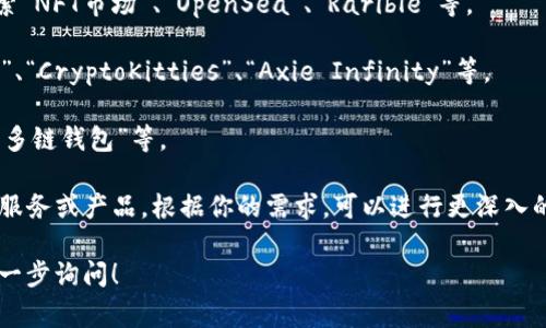 在TP钱包（TokenPocket）中搜索DApp时，你可以根据你想要使用的具体功能或服务输入相关的词汇或名称。以下是一些常用的DApp类型及其对应的搜索关键词，供你参考：

1. **去中心化交易所**：如果你想进行数字资产交易，可以搜索“DEX”、“去中心化交易所”或具体的交易所名称，比如“Uniswap”、“PancakeSwap”等。

2. **DeFi平台**：如果你想参与去中心化金融服务，可以输入“DeFi”、“流动性挖矿”或特定平台名称，如“Aave”、“Compound”等。

3. **NFT市场**：如果你对非同质化代币（NFT）感兴趣，可以搜索“NFT市场”、“OpenSea”、“Rarible”等。

4. **游戏DApp**：如果想玩区块链游戏，可以输入“区块链游戏”、“CryptoKitties”、“Axie Infinity”等。

5. **钱包服务**：如果想使用某些钱包功能，可以搜索“钱包”、“多链钱包”等。

在TP钱包的DApp搜索框中输入这些关键词，就能找到你想要的服务或产品。根据你的需求，可以进行更深入的搜索。

如果你有具体的DApp名称或者想要了解更详细的信息，欢迎进一步询问！