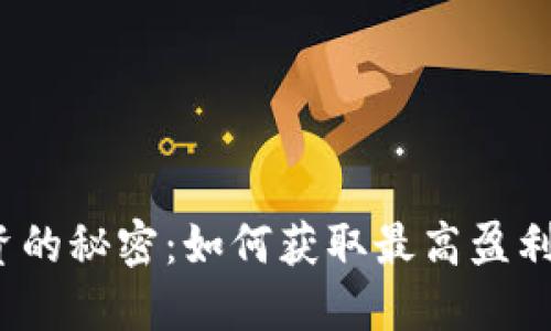 数字货币投资的秘密：如何获取最高盈利的五大策略？