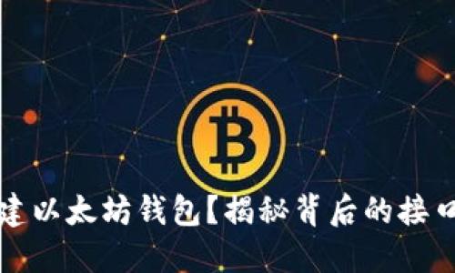如何创建以太坊钱包？揭秘背后的接口与流程