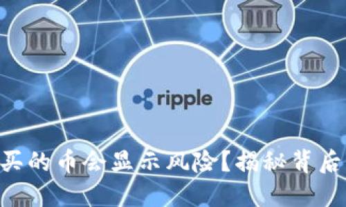 为何在TP钱包中购买的币会显示风险？揭秘背后的原因与应对策略！