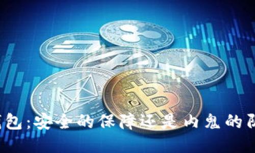 TP钱包：安全的保障还是内鬼的阴影？