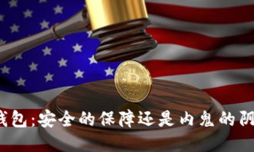 TP钱包：安全的保障还是内鬼的阴影？