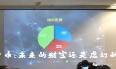 数字货币：未来的财富还