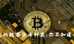 揭秘TP钱包的数字货币种类