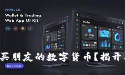 如何轻松购买朋友的数字货币？揭开其中的秘密！