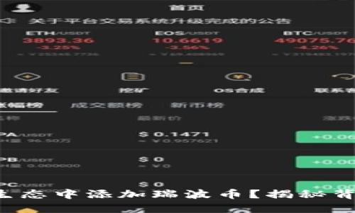如何在TP钱包的波场生态中添加瑞波币？揭秘背后的操作步骤与技巧！