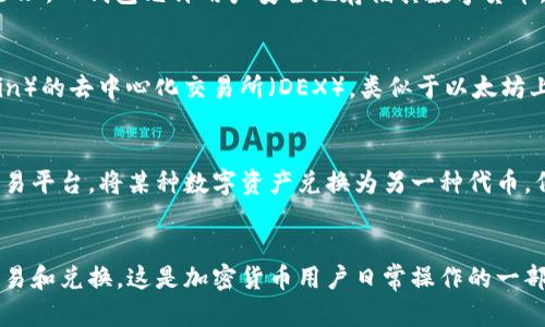 在加密货币和区块链的世界中，