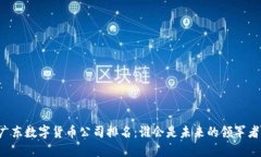 广东数字货币公司排名：