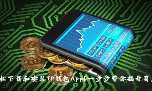 : 如何轻松下载和安装TP钱包App？一步步带你揭开背后的秘密！