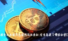 探索以太坊钱包源代码的