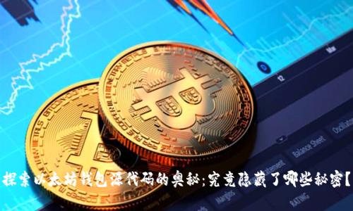 探索以太坊钱包源代码的奥秘：究竟隐藏了哪些秘密？