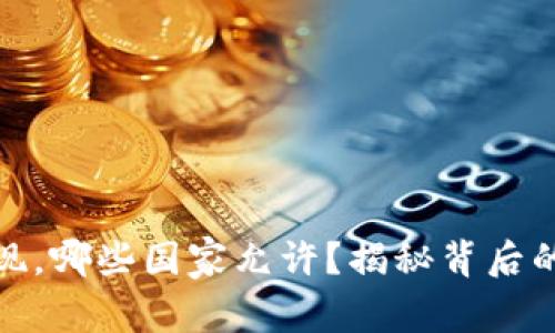 从TP钱包提现，哪些国家允许？揭秘背后的政策与风险