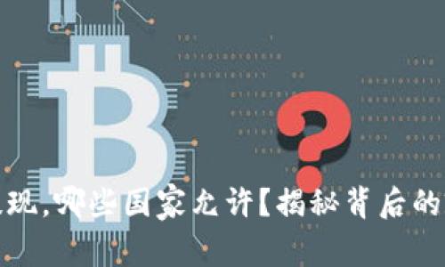 从TP钱包提现，哪些国家允许？揭秘背后的政策与风险