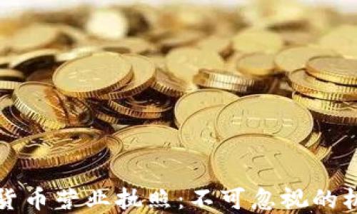 
获得数字货币营业执照：不可忽视的机遇与挑战