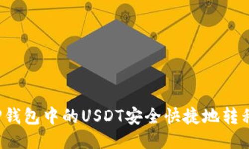 如何将TP钱包中的USDT安全快捷地转移到币安？