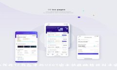 如何将TP钱包中的USDT安全