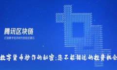  数字货币炒作的秘密：您