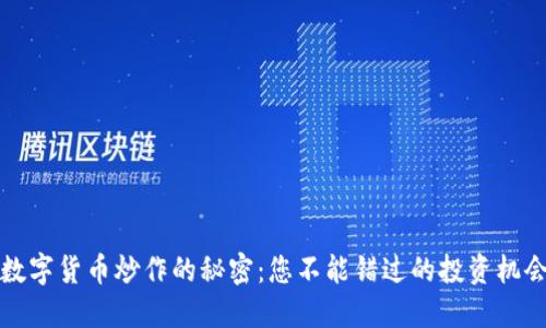  数字货币炒作的秘密：您不能错过的投资机会？