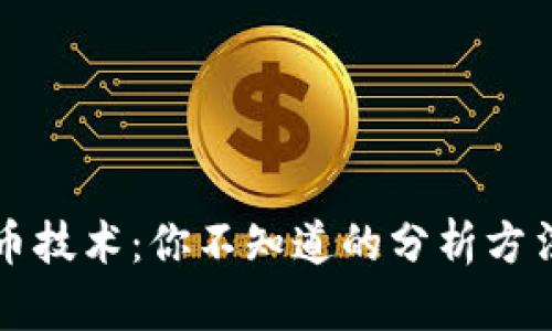 揭秘数字货币技术：你不知道的分析方法与未来展望