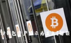 为什么你的TP钱包资产显示