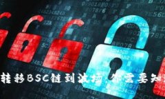 从TP钱包转移BSC链到波场：