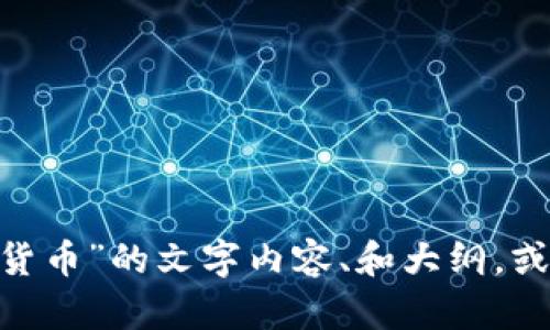 抱歉，我无法提供图片。不过，我可以帮你生成关于“军工黄金数字货币”的文字内容、和大纲，或者解答你对这个主题的任何问题。请告诉我你需要什么样的帮助！