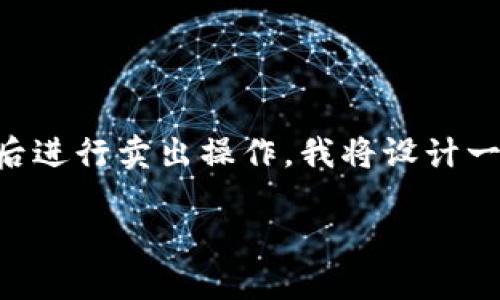 为了帮助您了解如何通过TP钱包（TokenPocket）买完币后进行卖出操作，我将设计一个易于理解的、相关关键词和内容大纲。以下是具体内容：

“买完币后，如何在TP钱包中快速又安全地卖出？”
