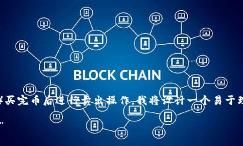 为了帮助您了解如何通过TP钱包（TokenPocket）买完币后进行卖出操作，我将设计一个易于理解的、相关关键词和内容大纲。以下是具体内容：

“买完币后，如何在TP钱包中快速又安全地卖出？”