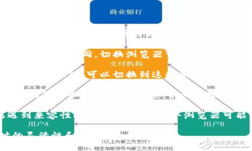 TP钱包切换浏览器功能允许用户在不同的浏览器之间切换，以便更方便地访问区块链应用或DApp（去中心化应用）。这项功能的主要目的包括：

1. **兼容性**：不同的浏览器可能对区块链技术的支持程度不同，切换浏览器可以帮助用户找到最适合他们需求的选项。

2. **安全性**：某些浏览器提供更强的安全性和隐私保护功能，可以切换到这些浏览器以提升用户的安全体验。

3. **用户体验**：有时候不同的浏览器可能提供不同的界面和用户体验，用户可以根据自己的喜好选择合适的浏览器。

4. **解决问题**：在使用某些功能或应用时，如果遇到兼容性问题，切换到另一个浏览器可能解决这些问题。

总的来说，这项功能旨在提高用户在使用TP钱包时的灵活性和便捷性。