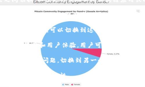 TP钱包切换浏览器功能允许用户在不同的浏览器之间切换，以便更方便地访问区块链应用或DApp（去中心化应用）。这项功能的主要目的包括：

1. **兼容性**：不同的浏览器可能对区块链技术的支持程度不同，切换浏览器可以帮助用户找到最适合他们需求的选项。

2. **安全性**：某些浏览器提供更强的安全性和隐私保护功能，可以切换到这些浏览器以提升用户的安全体验。

3. **用户体验**：有时候不同的浏览器可能提供不同的界面和用户体验，用户可以根据自己的喜好选择合适的浏览器。

4. **解决问题**：在使用某些功能或应用时，如果遇到兼容性问题，切换到另一个浏览器可能解决这些问题。

总的来说，这项功能旨在提高用户在使用TP钱包时的灵活性和便捷性。