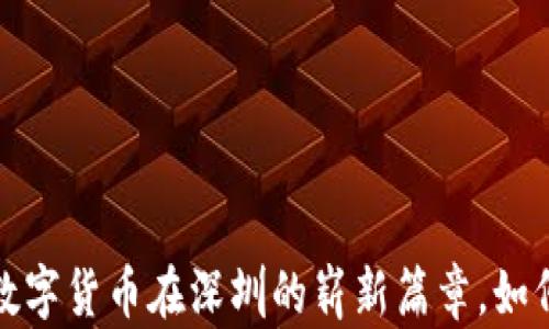 
未来已来：央行数字货币在深圳的崭新篇章，如何改变你的生活？
