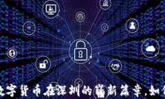 未来已来：央行数字货币