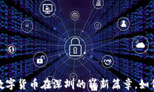 
未来已来：央行数字货币在深圳的崭新篇章，如何改变你的生活？