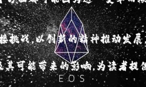 baioti央行数字货币与区块链：未来金融的游戏规则改变者？/baioti  
央行数字货币, 区块链, 数字经济, 金融科技/guanjianci  

引言：金融世界的变革时刻  
当我们进入数字经济时代，金融领域也迎来了前所未有的变革。央行数字货币（CBDC）作为这一潮流的重要组成部分，开始吸引了全球的关注。正如《阿甘正传》里的名言：“生活就像一盒巧克力，你永远不知道下一颗是什么味道。”央行数字货币所带来的机遇和挑战，同样充满了不确定性。  

什么是央行数字货币？  
央行数字货币是由国家中央银行发行的数字形式的法定货币，旨在替代传统纸币，以提升货币流通的效率。在一些国家，CBDC的推出已进入测试阶段，随着技术的不断演进，我们可以期待看到一个更高效且透明的金融生态。  

区块链的魅力：安全与透明  
在理解央行数字货币的基础上，我们必须提到区块链技术。区块链就像是一条不可逆转的历史长河，流淌着每一笔交易的信息，确保数据的安全和透明。其去中心化的特性，可以有效防止任何单一机构对货币流通的操控。  

央行数字货币与区块链的结合：相辅相成  
央行数字货币与区块链技术的结合，就像一对天作之合。区块链技术能够为数字货币的发行、流通和交易提供强有力的保障，确保每一笔交易都可追溯且透明。这样一来，央行数字货币将更加高效、安全，推动整个金融行业的创新发展。  

现实案例：全球的探索与尝试  
世界各国对此话题给予了极大的关注。例如，中国的数字人民币（DCEP）是全球率先测试的央行数字货币之一，采用了区块链技术来确保交易的安全性和匿名性。与此同时，像瑞典、美国等国也在积极探索和研究自己的数字货币战略，显现出央行数字货币的全球化趋势。  

央行数字货币的潜在影响  
央行数字货币的推出，可能会给消费者、商家和银行等各方面带来深远影响。消费者可以通过数字货币进行更加便捷的支付体验，而商家则能享受到更低的交易成本，同时银行也可以在数字化服务中找到新的盈利点。这场变革将像一阵春风，温暖整个金融生态。  

潜在的挑战与隐忧  
然而，“船虽好，风也有逆。”央行数字货币也并非一帆风顺。安全性、隐私保护、技术实施等一系列挑战都如同潜伏在水下的冰山，需要政策制定者和技术提供者深思熟虑，逐步突破。此外，如何平衡央行数字货币和传统货币之间的关系，也是一个必须面对的重要课题。  

未来展望：数字经济的新纪元  
展望未来，央行数字货币与区块链的结合，或将开启数字经济的新纪元。我们将进入一个更加高效、透明且全球化的金融体系，生活的每一个方面都可能因为这一变革而焕然一新，仿佛置身于《西游记》中孙悟空取经的旅程，充满了未知的挑战与无限的可能。  

结语：迎接变革，勇敢前行  
央行数字货币与区块链的结合，或许将成为未来金融体系中至关重要的一环。作为这一变革的见证者和参与者，我们必须以开放的心态迎接挑战，以创新的精神推动发展。正如生活的每一次选择都将影响未来，金融的每一次变革也将塑造经济的面貌。让我们共同期待这个充满悬念与机遇的新时代的到来。  

以上内容为一篇关于央行数字货币与区块链的文章大纲及文本。通过生动的比喻和文化关联性，展示了央行数字货币与区块链的重要性及其可能带来的影响，为读者提供了一个易于理解且引人思考的视角。