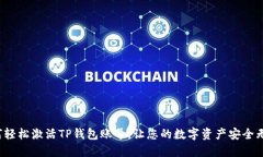 如何轻松激活TP钱包账号，