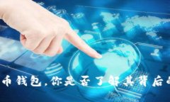 数字货币钱包，你是否了