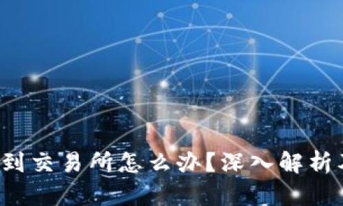 tp钱包误转到交易所怎么办？深入解析及解决方案！