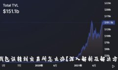 tp钱包误转到交易所怎么办