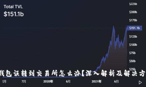 tp钱包误转到交易所怎么办？深入解析及解决方案！
