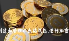 以太坊的官方钱包叫做“