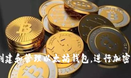 以太坊的官方钱包叫做“MetaMask”。MetaMask 是一种浏览器扩展和移动应用，允许用户创建和管理以太坊钱包，进行加密货币交易以及与去中心化应用（dApps）进行交互。是否有其他关于以太坊或加密货币的问题？