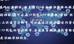 要联系TP钱包的人工客服，