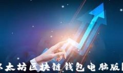 如何选择适合你的以太坊