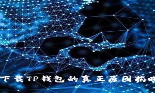 华为手机无法下载TP钱包的真正原因揭晓，你猜对了吗？