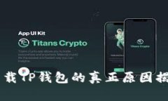 华为手机无法下载TP钱包的